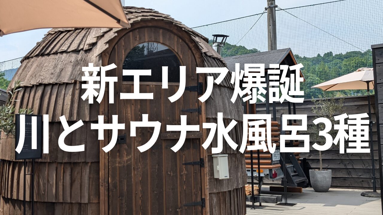 サウナ3種・水風呂3種＋川ダイブ出来る夢の新エリア「moku」で整う[PR]